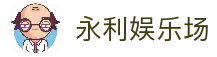 永利娱乐场官方网站